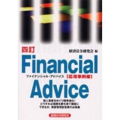ファイナンシャル・アドバイス　応用事例編　４訂