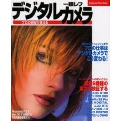 デジタル一眼レフカメラ　プロの現場で使える