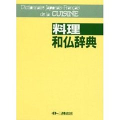 料理和仏辞典