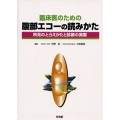 臨床医のための腹部エコーの読みかた　所見のとらえかたと診断の実際