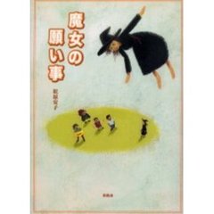 魔女の願い事
