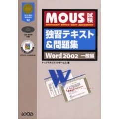 ＭＯＵＳ試験独習テキスト＆問題集　ＷｏｒｄＶｅｒｓｉｏｎ２００２一般編