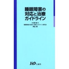 睡眠障害の対応と治療ガイドライン