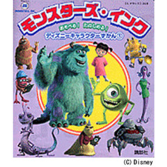 モンスターズ・インク
