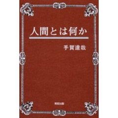 人間とは何か