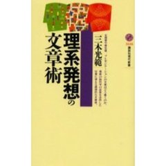 理系発想の文章術