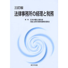 法律事務所の経理と税務　３訂版
