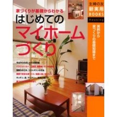 はじめてのマイホームづくり　家づくりが基礎からわかる　実例から家づくりの基礎知識まで