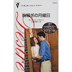 胸騒ぎの月曜日