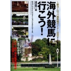 海外競馬に行こう！　新ヨーロッパ競馬場ガイド　海外競馬完全読本　２