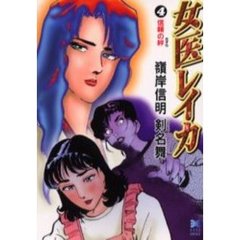 女医レイカ　４　信頼の絆
