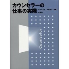 カウンセラーの仕事の実際