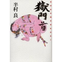 獄門首