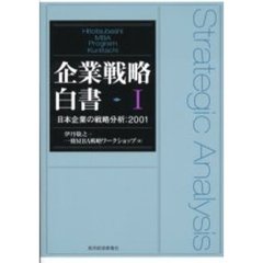 企業戦略白書　Ｈｉｔｏｔｓｕｂａｓｈｉ　ＭＢＡ　ｐｒｏｇｒａｍ　Ｋｕｎｉｔａｃｈｉ　１　日本企業の戦略分析：２００１