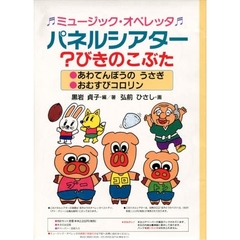 ミュージック・オペレッタパネルシアター　？びきのこぶた