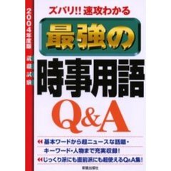 ズバリ！！速攻わかる最強の時事用語Ｑ＆Ａ　〔２００４年度版〕