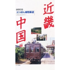 ビデオ　にっぽん郷愁鉄道　近畿・中国編