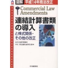 連結計算書類の導入と株式関係・その他の改正　平成１４年商法改正　図解