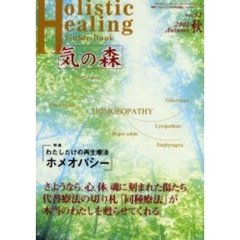 気の森　ホリスティック・ヒーリングガイドブック　第３２号（２００２年秋号）　〈特集〉わたしだけの再生療法「ホメオパシー」