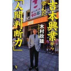 吉本興業から学んだ「人間判断力」