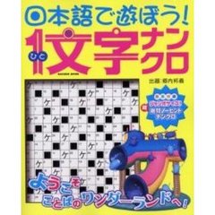 日本語で遊ぼう！１文字ナンクロ