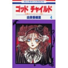 ゴッドチャイルド　　　４