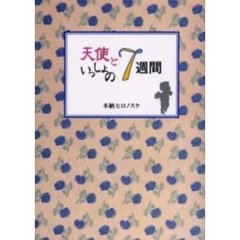 天使といっしょの７週間　きっと天使がたすけてくれる！？