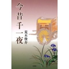 今昔千一夜