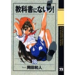 教科書にないッ！　　１８
