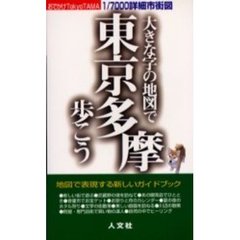 大きな字の地図で東京多摩歩こう　おでかけＴｏｋｙｏＴＡＭＡ　１／７０００詳細市街図