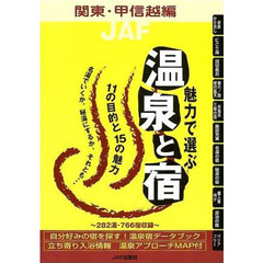 魅力で選ぶ温泉と宿　関東・甲信越編