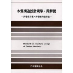 木質構造設計規準・同解説　許容応力度・許容耐力設計法　第３版