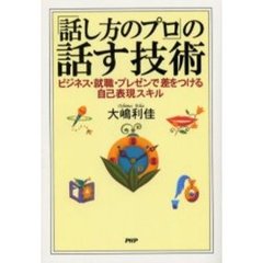 「話し方のプロ」の話す技術　ビジネス・就職・プレゼンで差をつける自己表現スキル