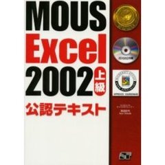 ＭＯＵＳ　Ｅｘｃｅｌ　２００２上級公認テキスト