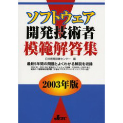 ソフトウェア開発技術者模範解答集　２００３年版
