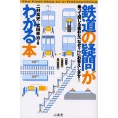 鉄道の疑問がわかる本　乗って感じる素朴な「なぜ？」にお答えします！