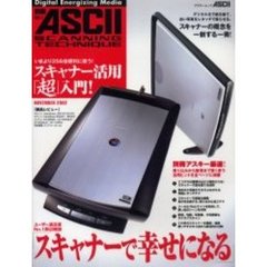スキャナー活用「超」入門！