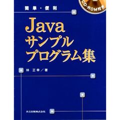簡単・便利Ｊａｖａサンプルプログラム集