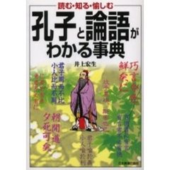 孔子と論語がわかる事典　読む・知る・愉しむ
