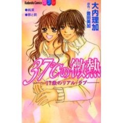 ３７℃の微熱　１７歳のリアル・ラブ