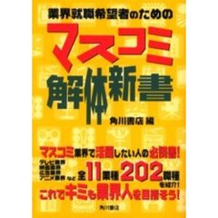 業界就職希望者のためのマスコミ解体新書