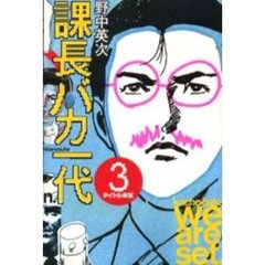 課長バカ一代　　　３