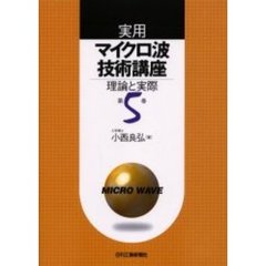 実用マイクロ波技術講座　理論と実際　第５巻