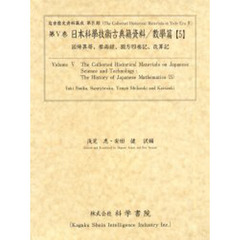 日本科学技術古典籍資料　数学篇５　影印　因帰算哥