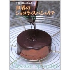 斉藤美穂が訪ねる世界のショコラ・スペシャリテ　パリ～ディジョン～東京