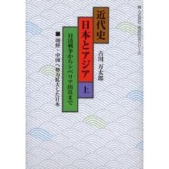 近代史日本とアジア　上　日清戦争からシベリア出兵まで　朝鮮・中国へ勢力拡大した日本