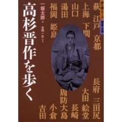 高杉晋作を歩く