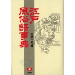江戸風俗語事典　新装版