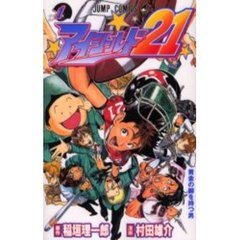 アイシールド２１　１　黄金の脚を持つ男