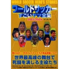 ワールドサッカーすごいヤツ全集　２００３－２００４